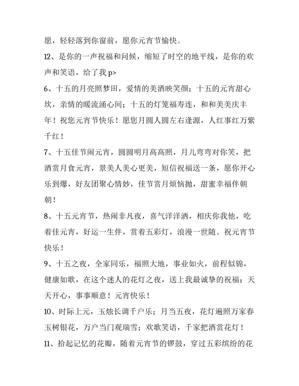 正月十五祝福语简短 正月十五祝福语简短家人(八篇)_第3页