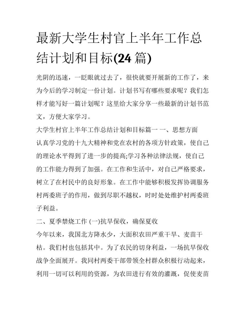 最新大学生村官上半年工作总结计划和目标(24篇)_第1页