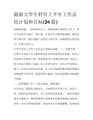 最新大学生村官上半年工作总结计划和目标(24篇)