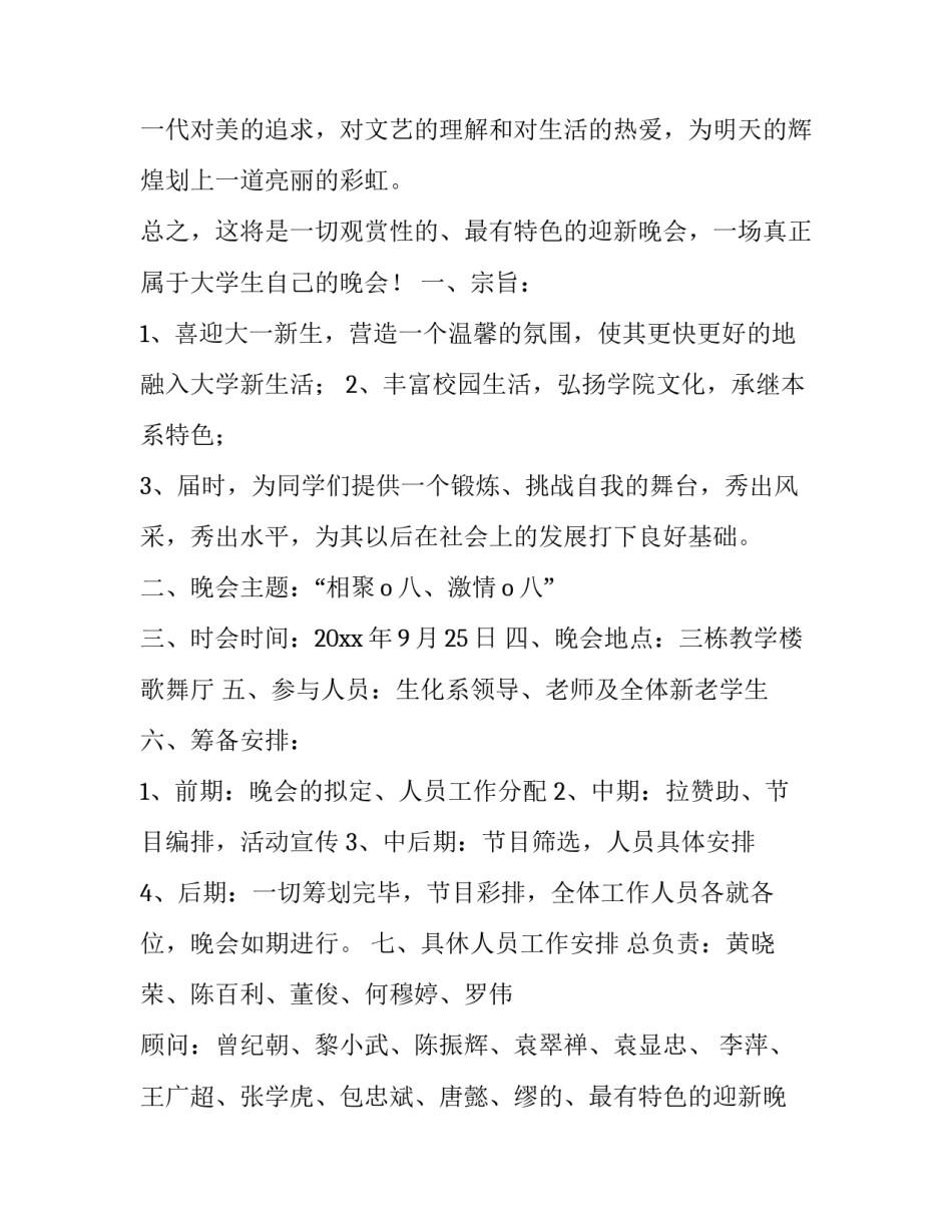 2023年学校迎新晚会活动策划方案及流程 学校迎新晚会节目创意(七篇)_第2页