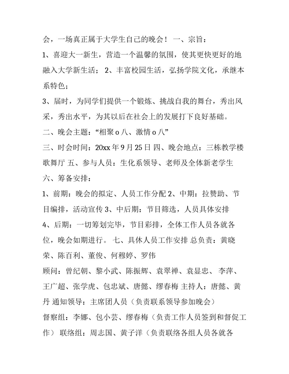 2023年学校迎新晚会活动策划方案及流程 学校迎新晚会节目创意(七篇)_第3页