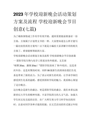 2023年学校迎新晚会活动策划方案及流程 学校迎新晚会节目创意(七篇)