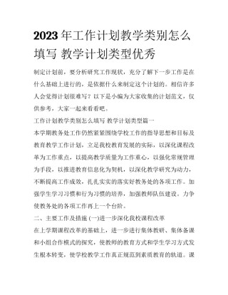 2023年工作计划教学类别怎么填写 教学计划类型优秀