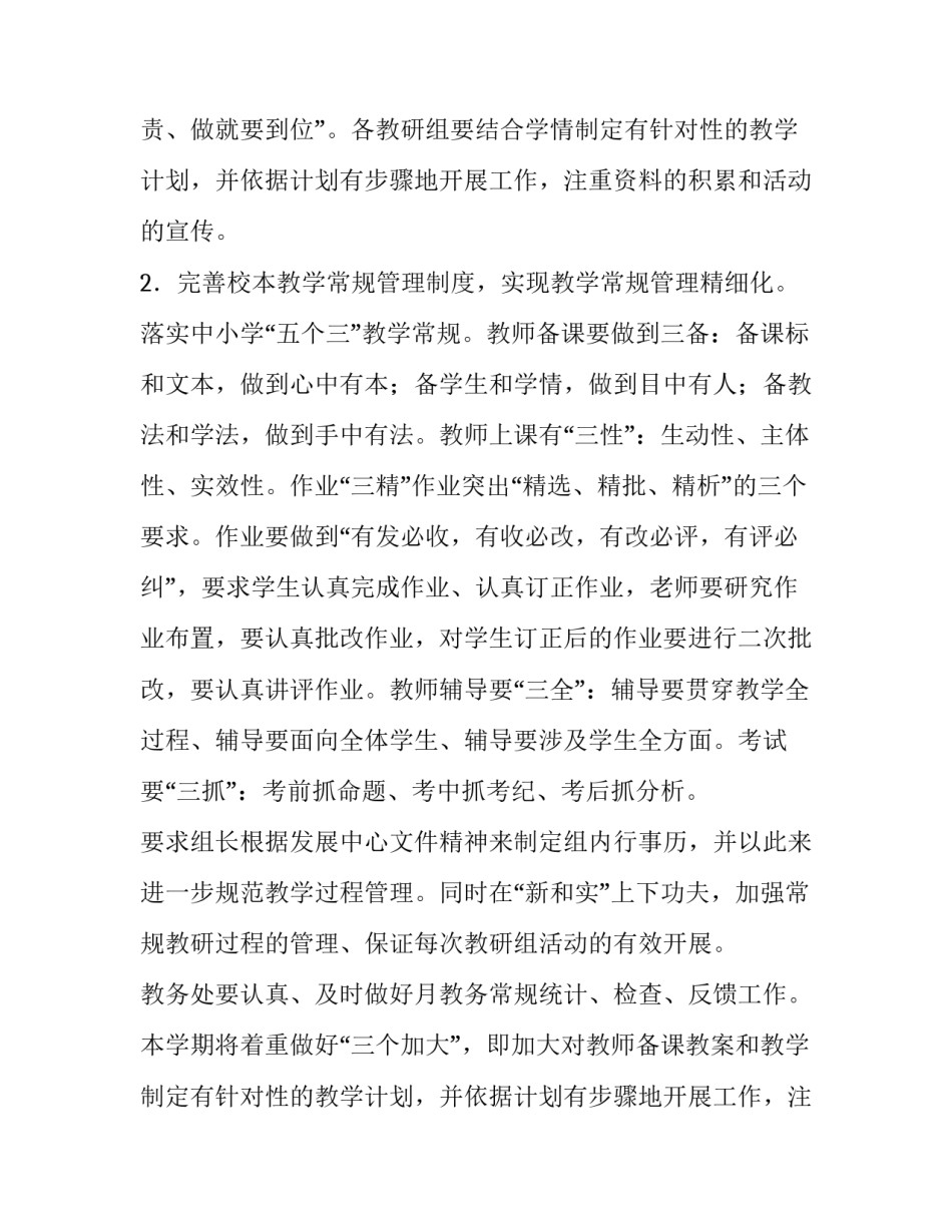 高中教务处工作计划第一学期(通用9篇)_第2页