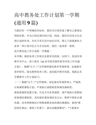 高中教务处工作计划第一学期(通用9篇)
