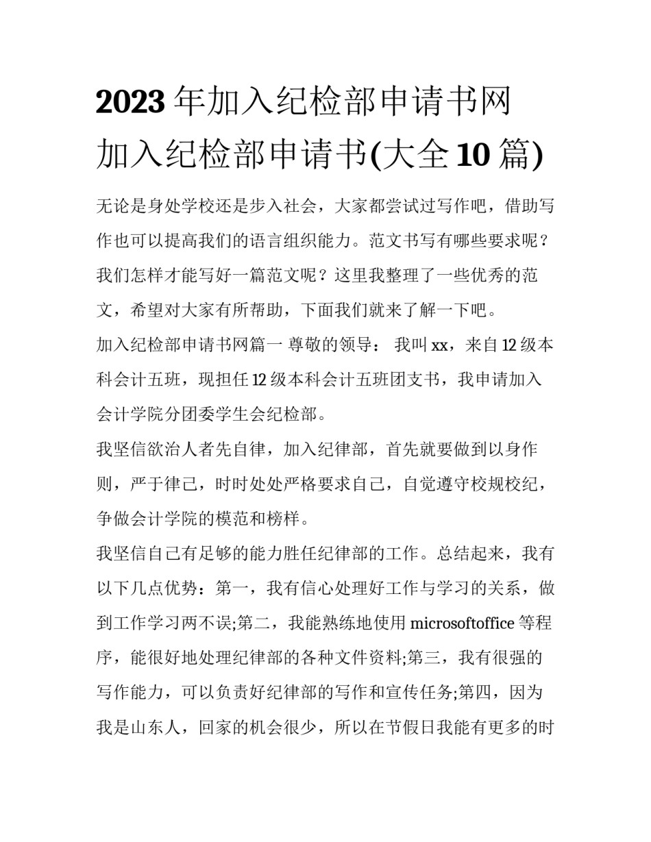 2023年加入纪检部申请书网 加入纪检部申请书(大全10篇)_第1页