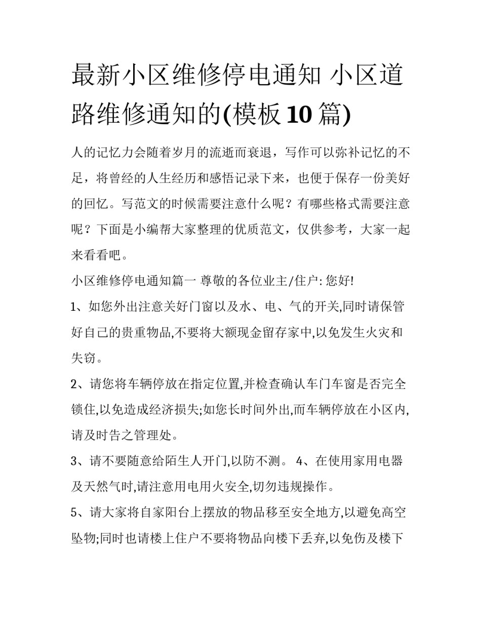 最新小区维修停电通知 小区道路维修通知的(模板10篇)_第1页