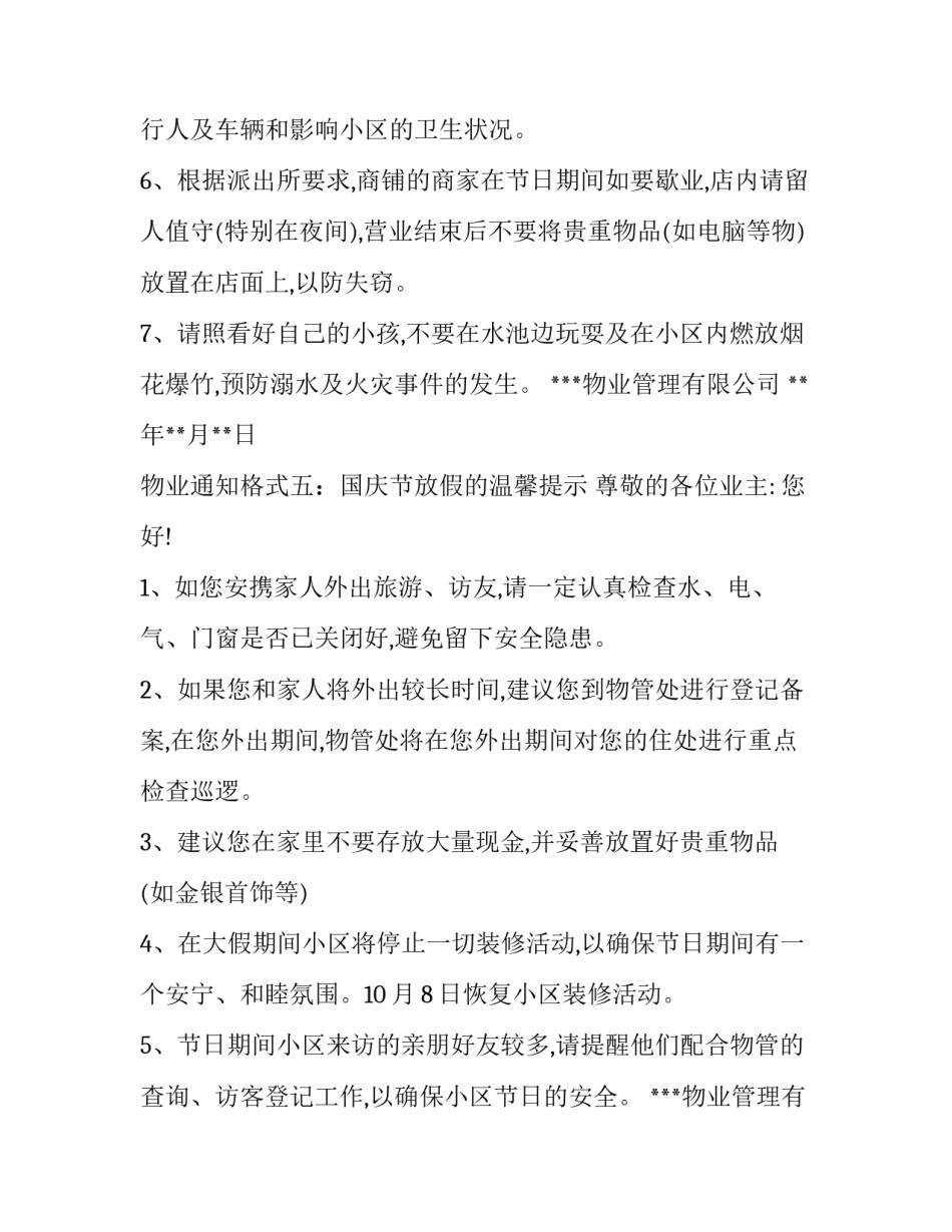 最新小区维修停电通知 小区道路维修通知的(模板10篇)_第2页