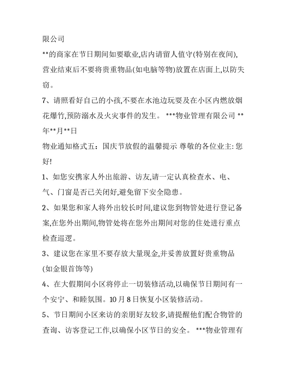 最新小区维修停电通知 小区道路维修通知的(模板10篇)_第3页