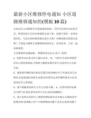 最新小区维修停电通知 小区道路维修通知的(模板10篇)