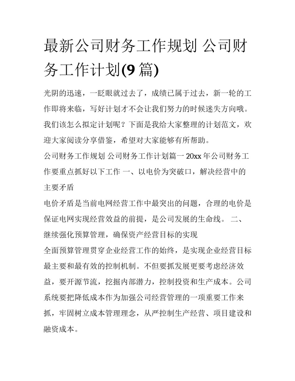 最新公司财务工作规划 公司财务工作计划(9篇)_第1页