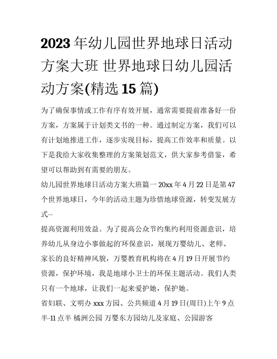 2023年幼儿园世界地球日活动方案大班 世界地球日幼儿园活动方案(精选15篇)_第1页