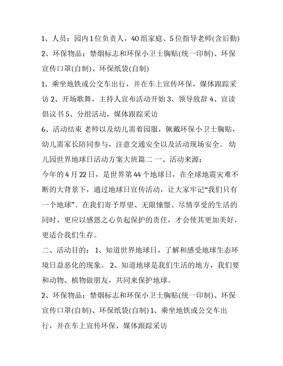 2023年幼儿园世界地球日活动方案大班 世界地球日幼儿园活动方案(精选15篇)_第2页
