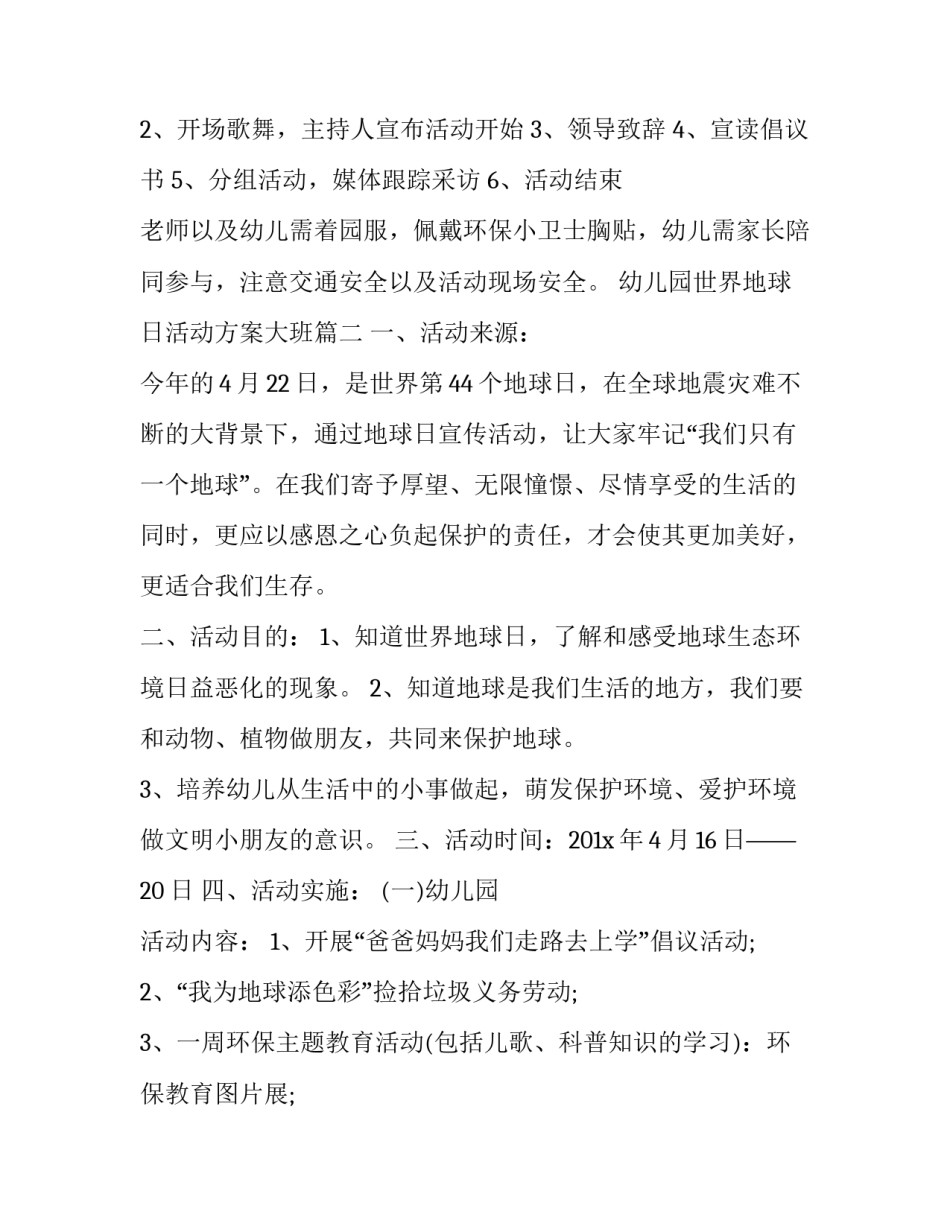 2023年幼儿园世界地球日活动方案大班 世界地球日幼儿园活动方案(精选15篇)_第3页