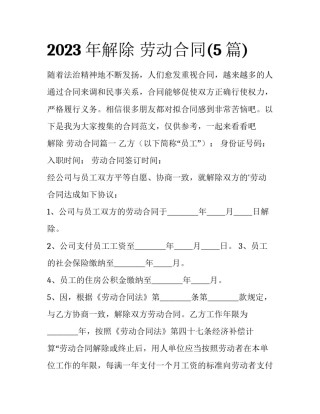 2023年解除 劳动合同(5篇)