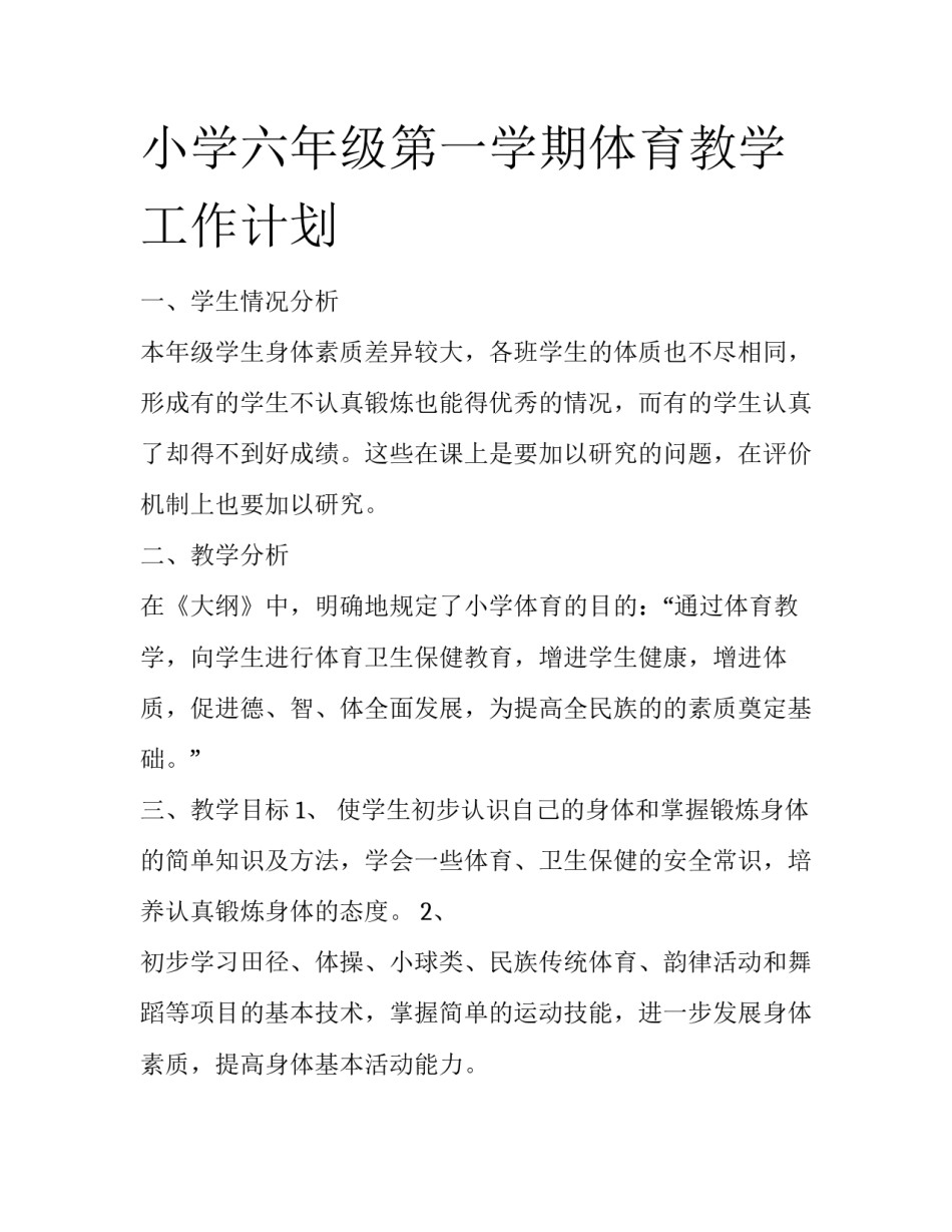 小学六年级第一学期体育教学工作计划_第1页