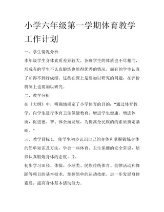 小学六年级第一学期体育教学工作计划