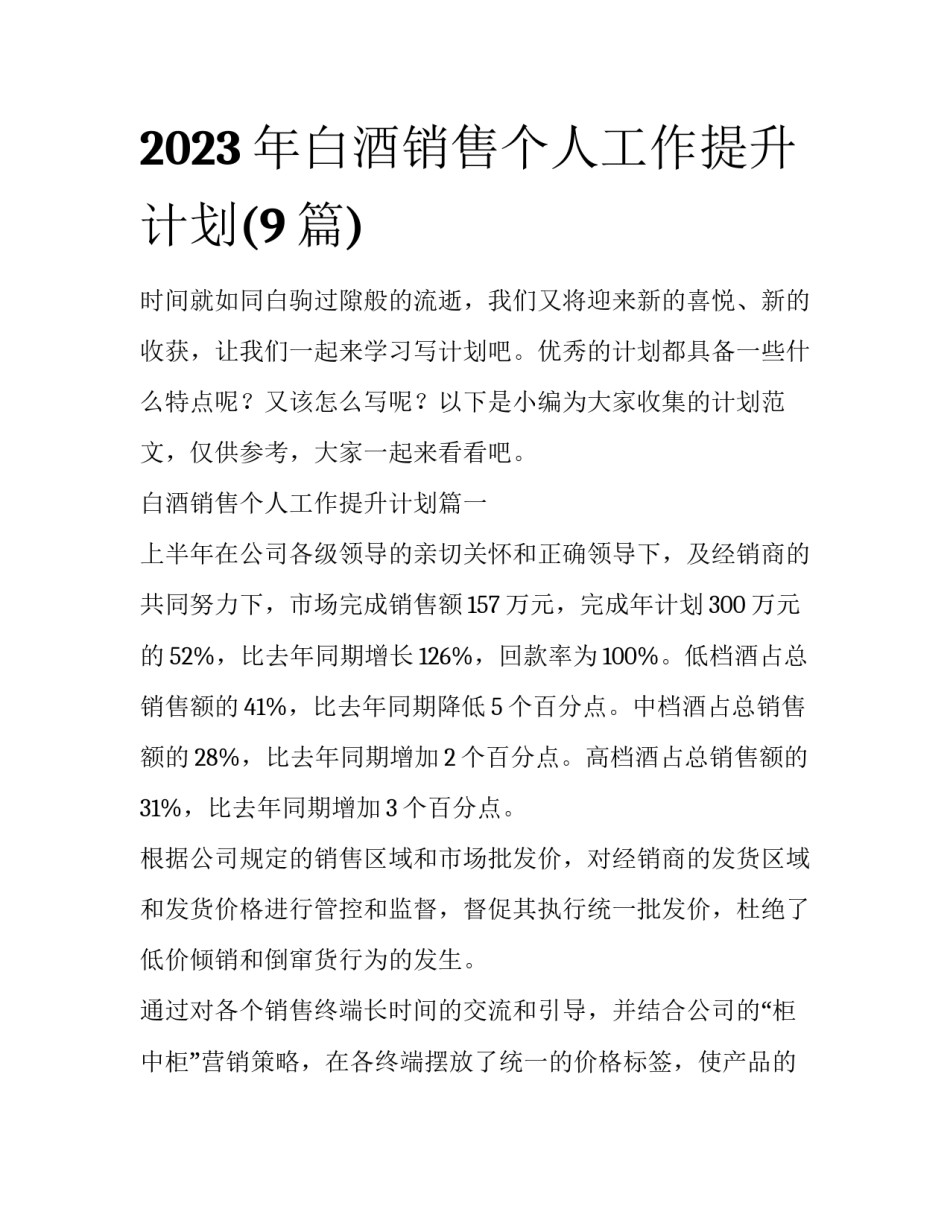 2023年白酒销售个人工作提升计划(9篇)_第1页