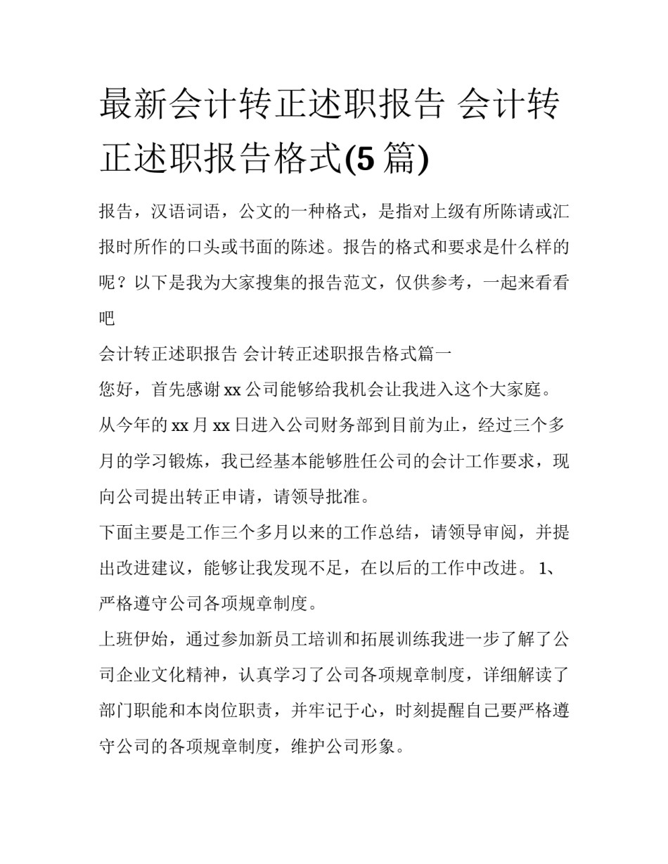 最新会计转正述职报告 会计转正述职报告格式(5篇)_第1页