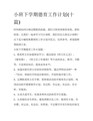 小班下学期德育工作计划(十篇)
