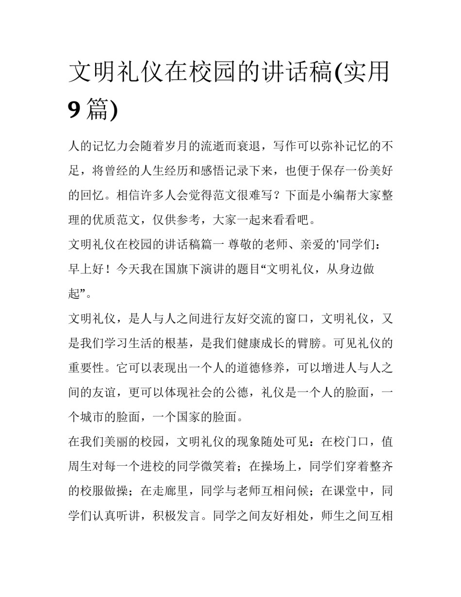 文明礼仪在校园的讲话稿(实用9篇)_第1页