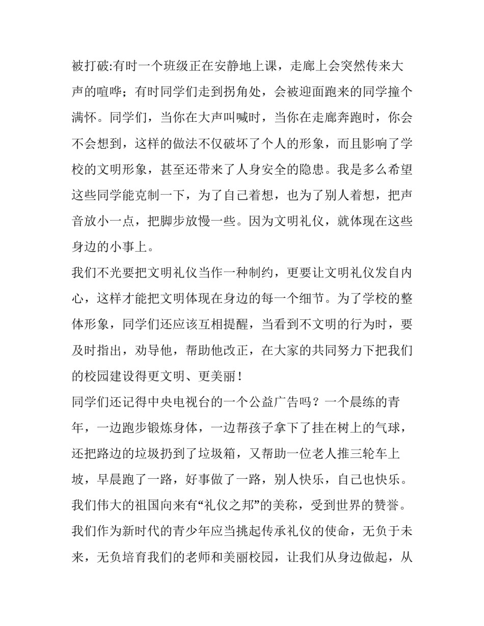 文明礼仪在校园的讲话稿(实用9篇)_第3页