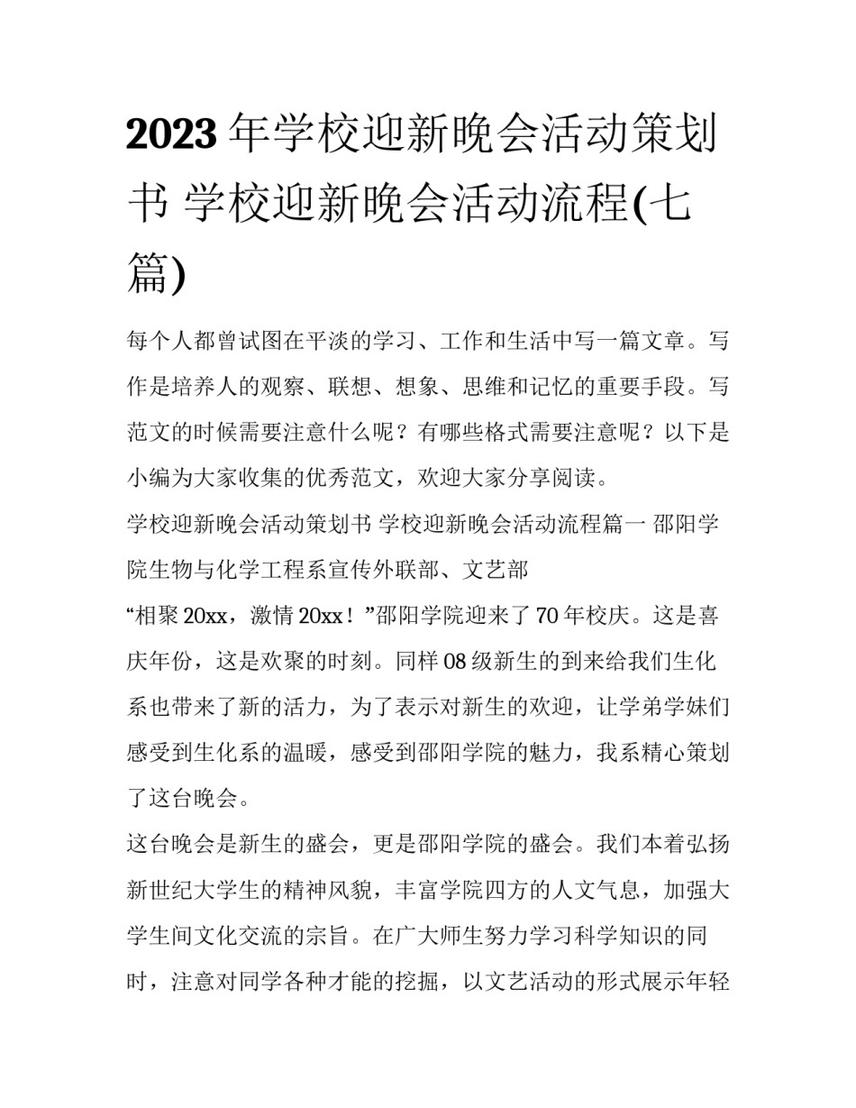 2023年学校迎新晚会活动策划书 学校迎新晚会活动流程(七篇)_第1页