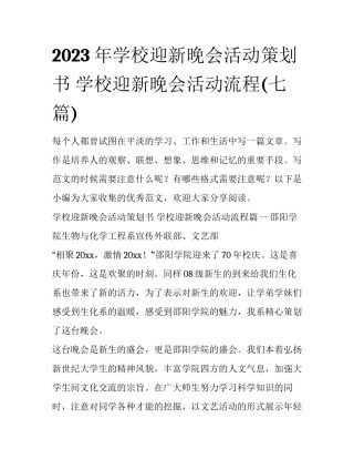 2023年学校迎新晚会活动策划书 学校迎新晚会活动流程(七篇)