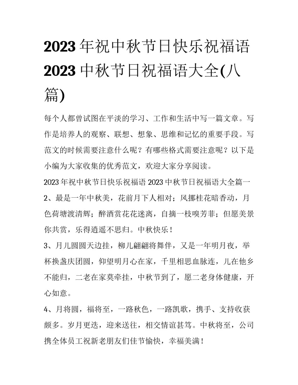 2023年祝中秋节日快乐祝福语 2023中秋节日祝福语大全(八篇)_第1页