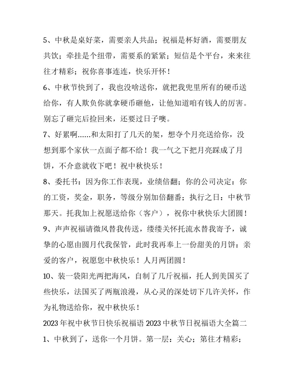 2023年祝中秋节日快乐祝福语 2023中秋节日祝福语大全(八篇)_第2页