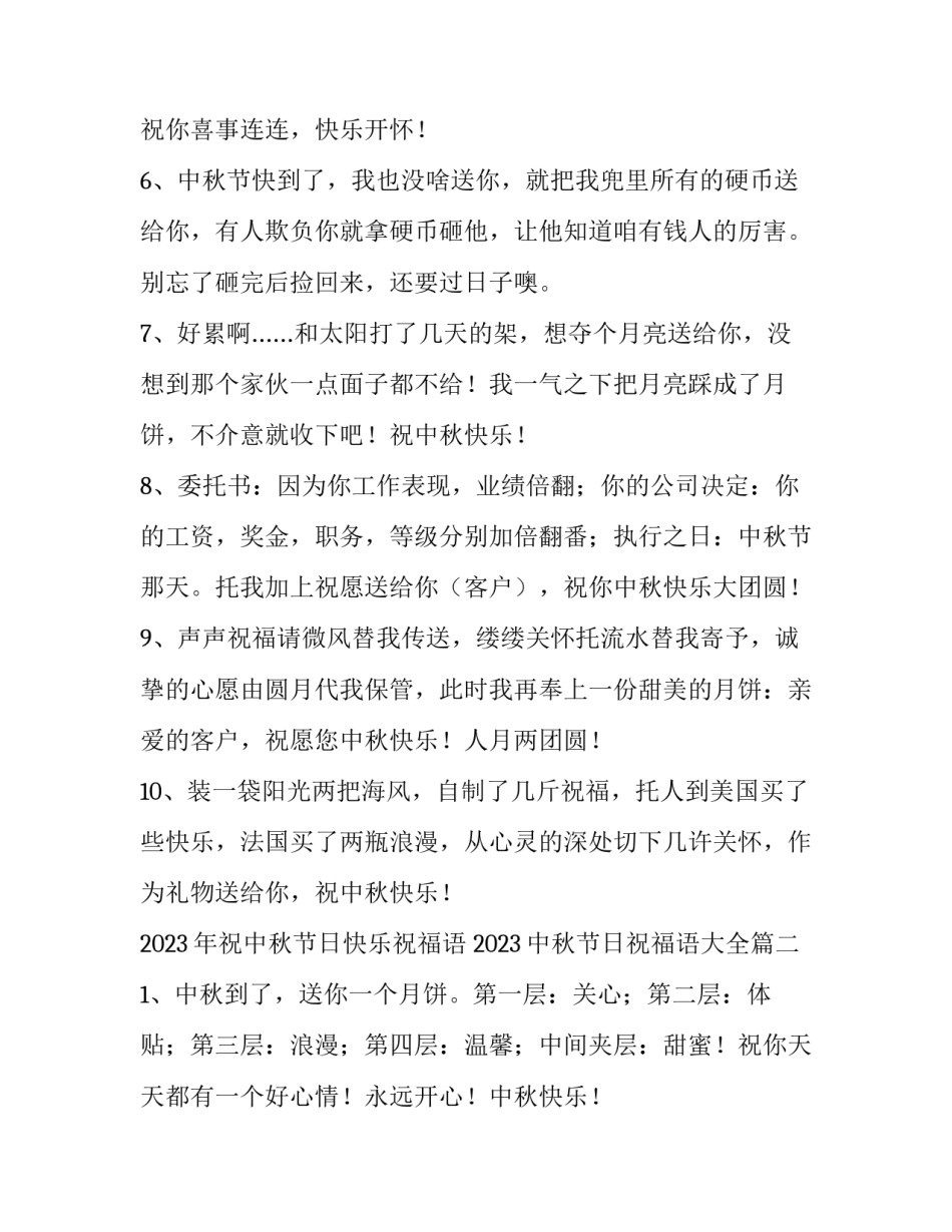 2023年祝中秋节日快乐祝福语 2023中秋节日祝福语大全(八篇)_第3页