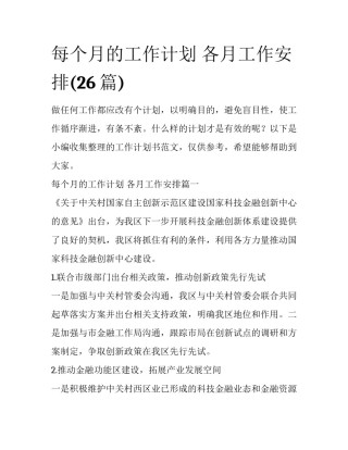 每个月的工作计划 各月工作安排(26篇)
