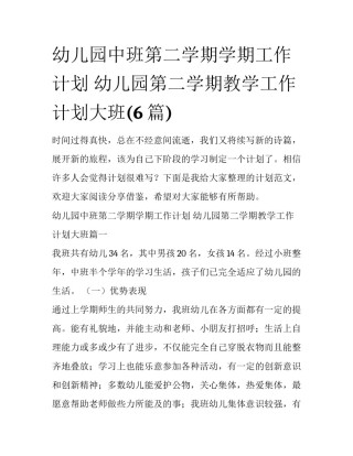 幼儿园中班第二学期学期工作计划 幼儿园第二学期教学工作计划大班(6篇)