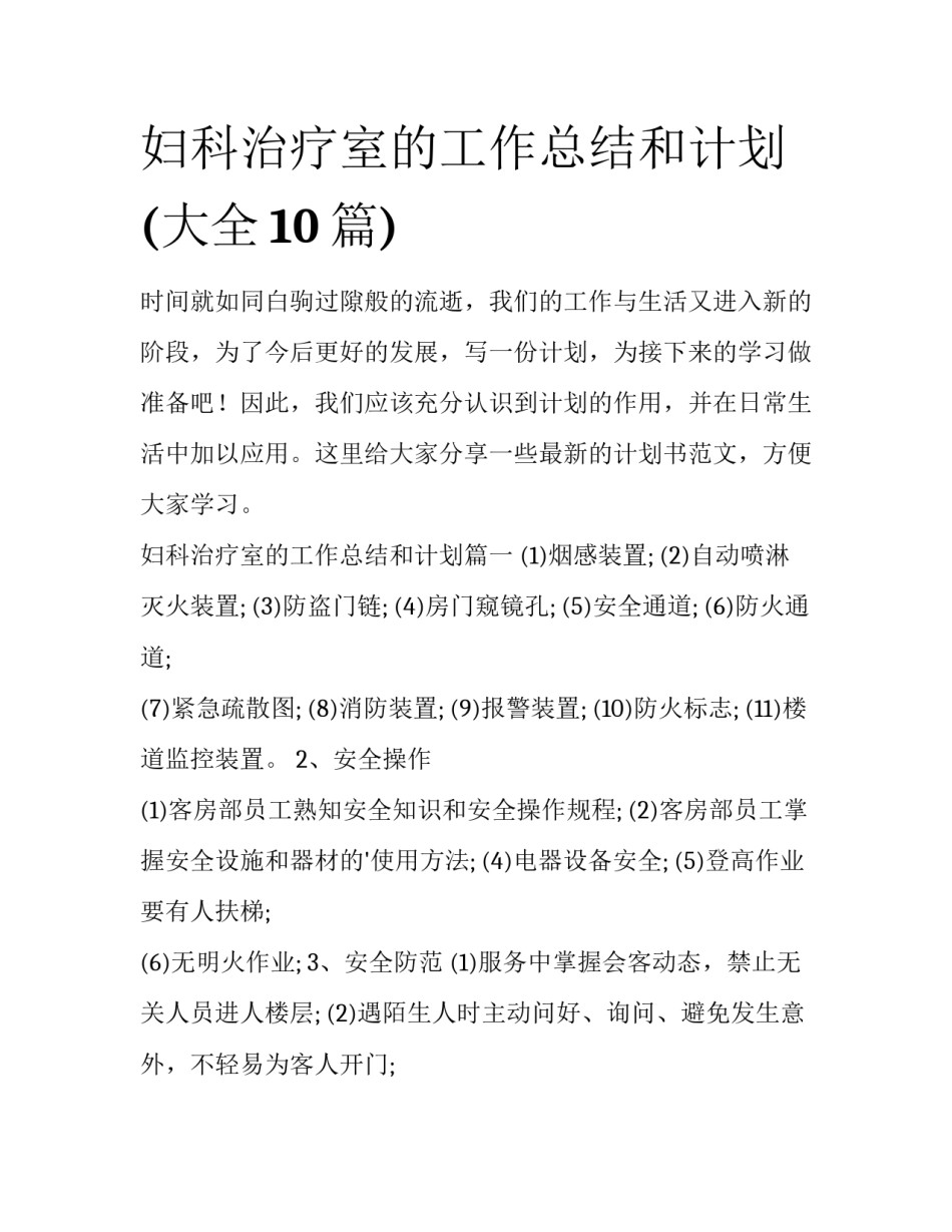 妇科治疗室的工作总结和计划(大全10篇)_第1页