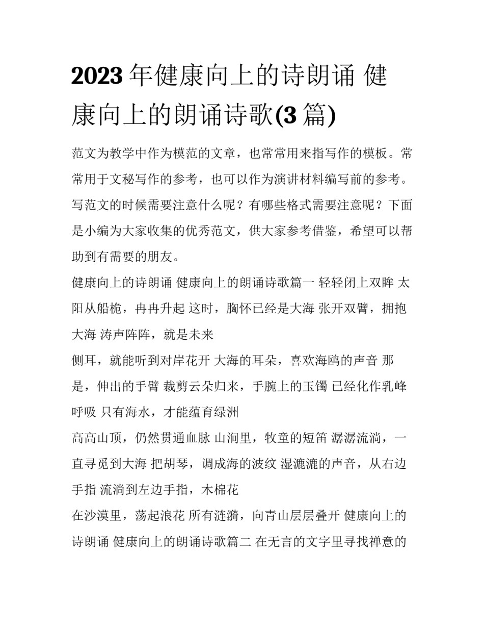 2023年健康向上的诗朗诵 健康向上的朗诵诗歌(3篇)_第1页