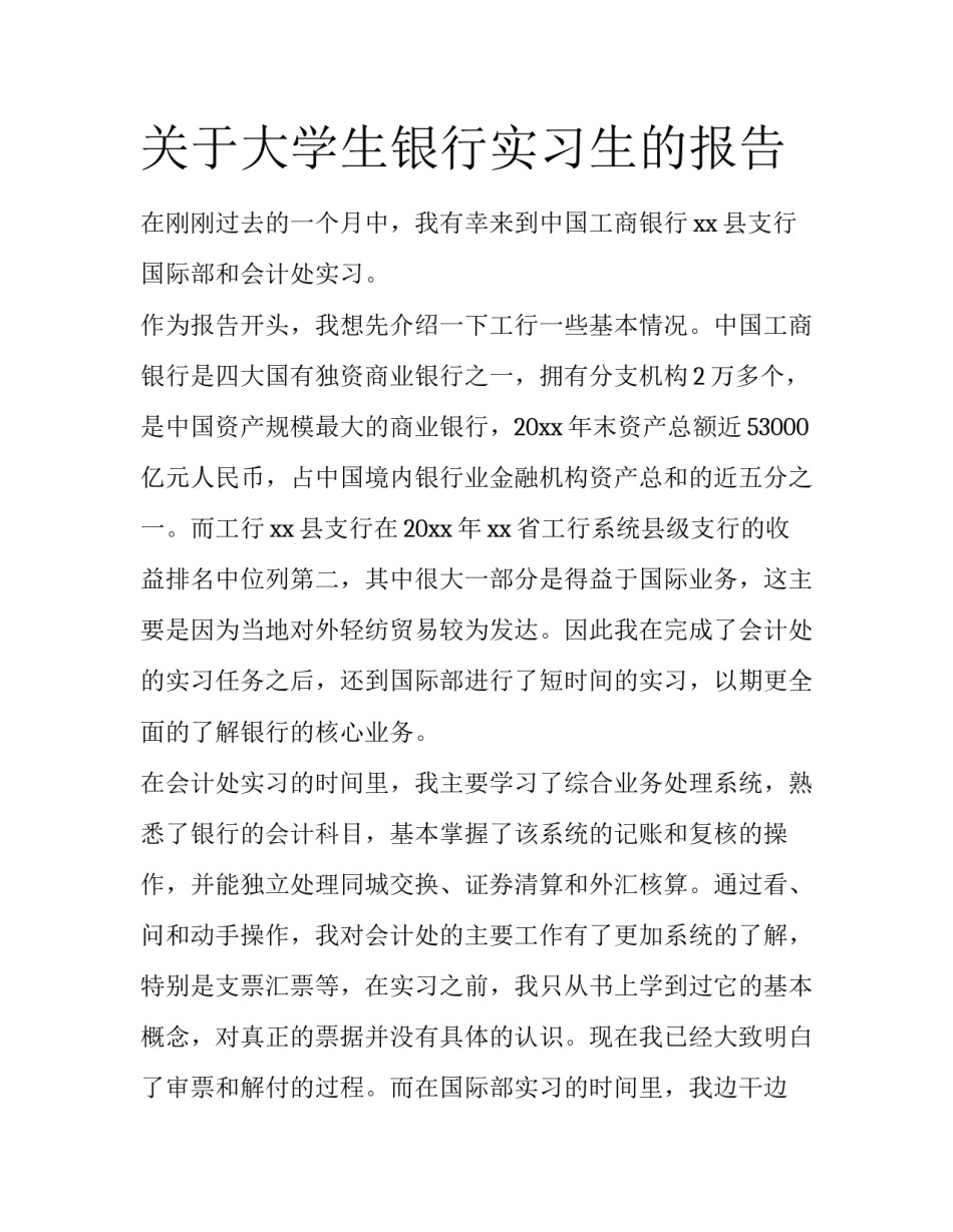 关于大学生银行实习生的报告_第1页