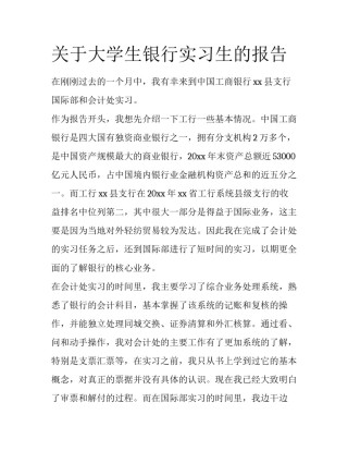 关于大学生银行实习生的报告