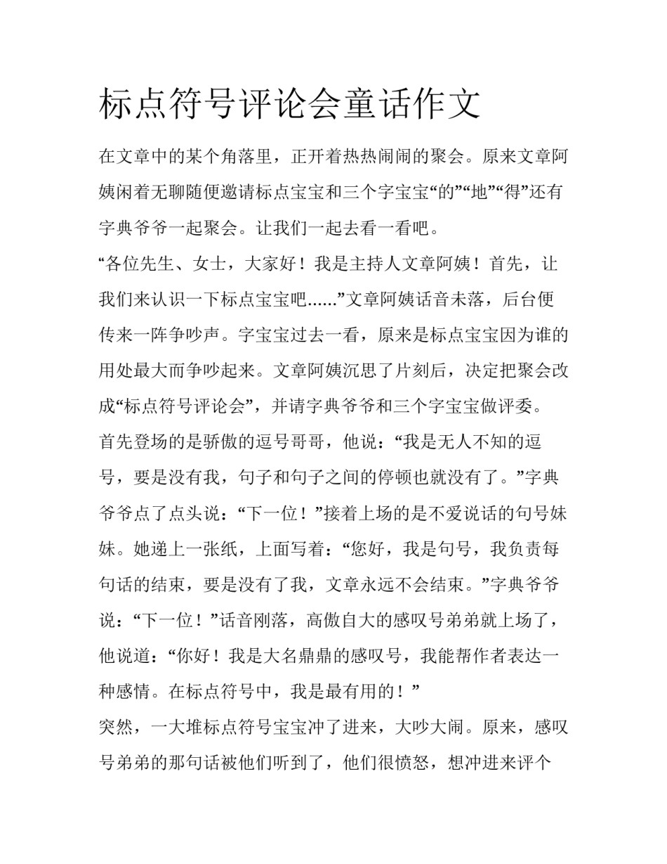 标点符号评论会童话作文_第1页