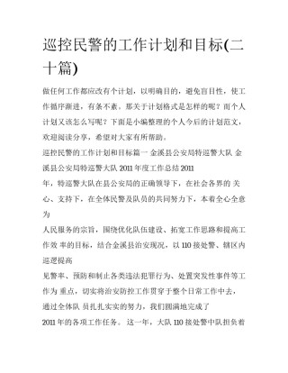 巡控民警的工作计划和目标(二十篇)