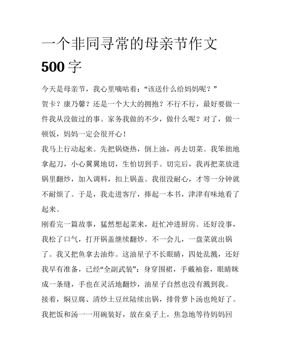 一个非同寻常的母亲节作文500字_第1页