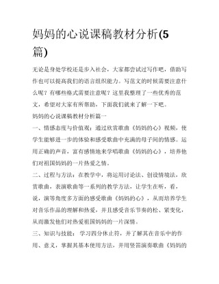妈妈的心说课稿教材分析(5篇)