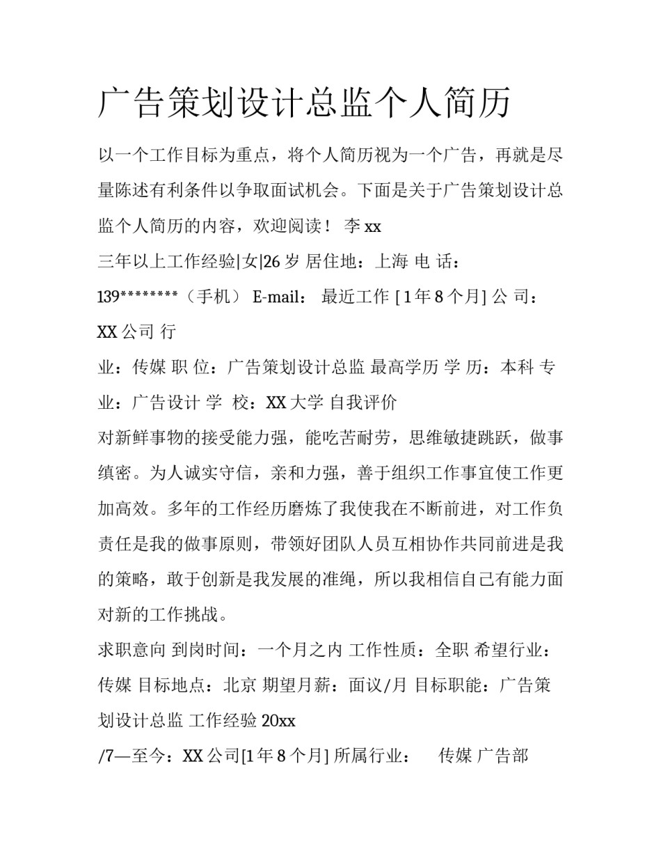 广告策划设计总监个人简历_第1页