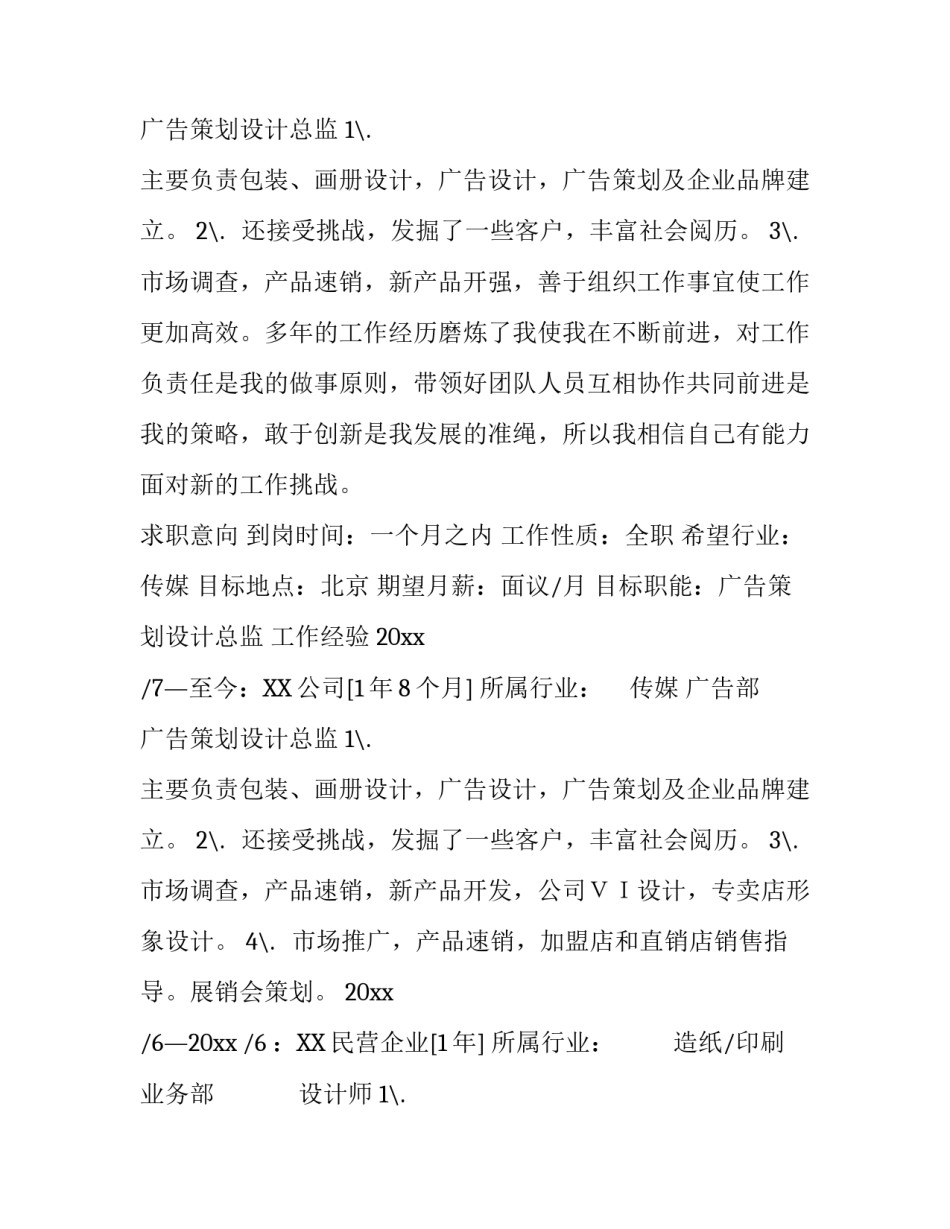 广告策划设计总监个人简历_第2页