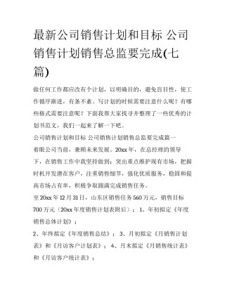 最新公司销售计划和目标 公司销售计划销售总监要完成(七篇)