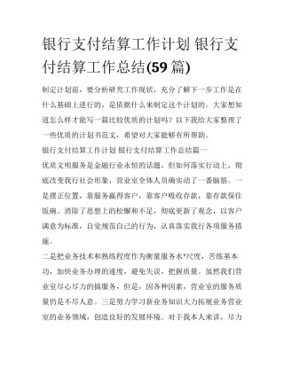 银行支付结算工作计划 银行支付结算工作总结(59篇)