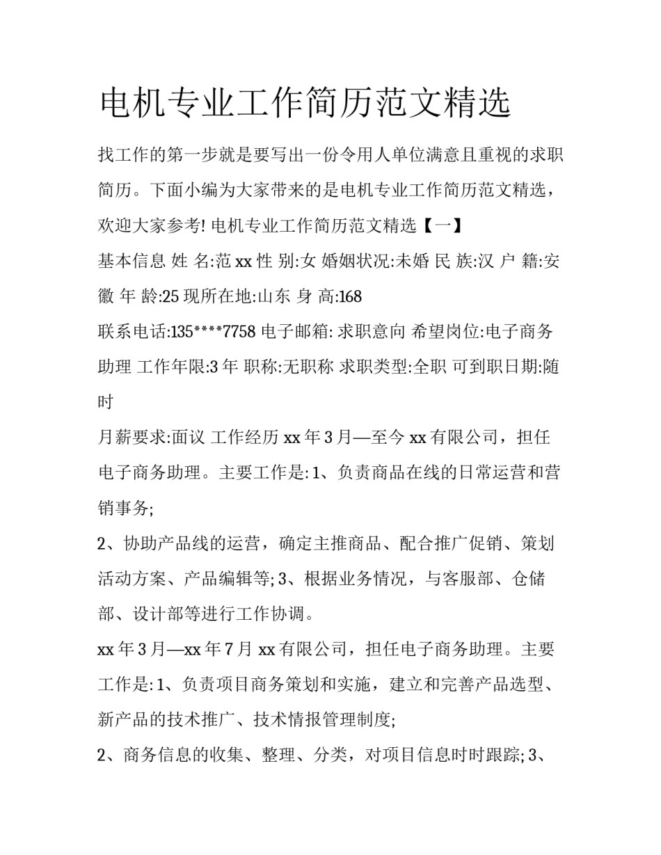 电机专业工作简历范文精选_第1页