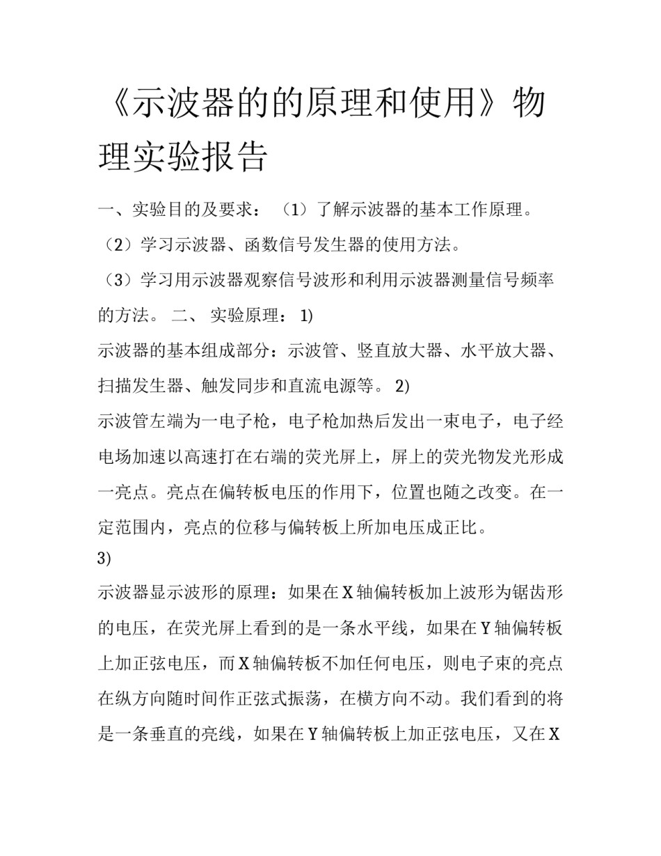 《示波器的的原理和使用》物理实验报告_第1页