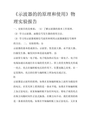 《示波器的的原理和使用》物理实验报告