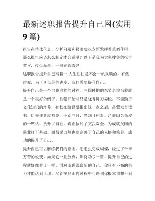 最新述职报告提升自己网(实用9篇)