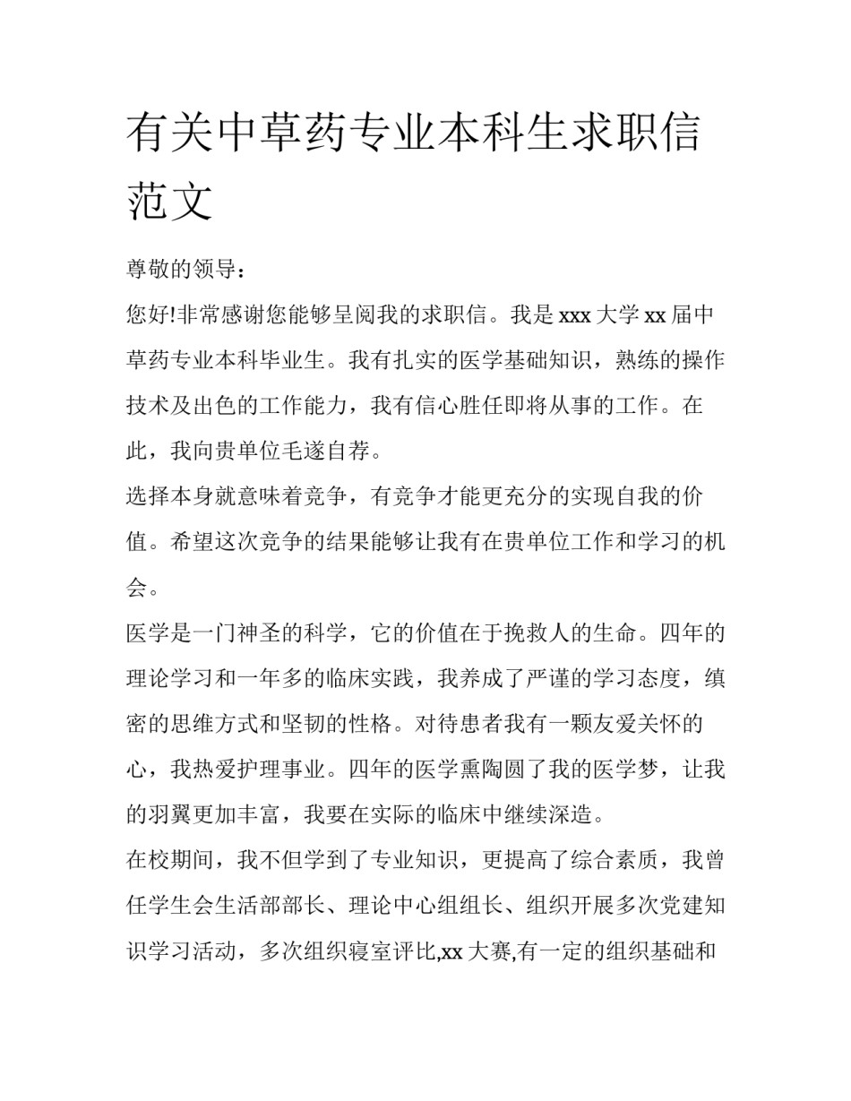 有关中草药专业本科生求职信范文_第1页